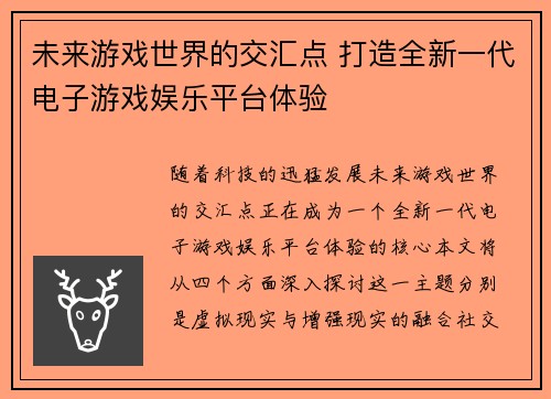 未来游戏世界的交汇点 打造全新一代电子游戏娱乐平台体验