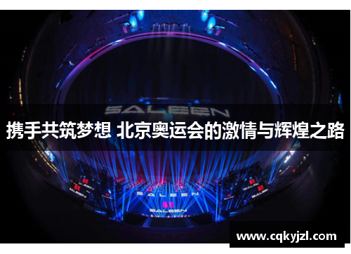 携手共筑梦想 北京奥运会的激情与辉煌之路