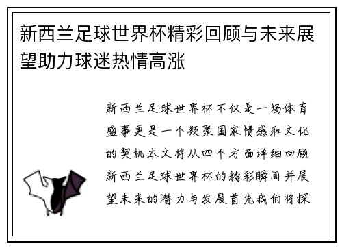 新西兰足球世界杯精彩回顾与未来展望助力球迷热情高涨