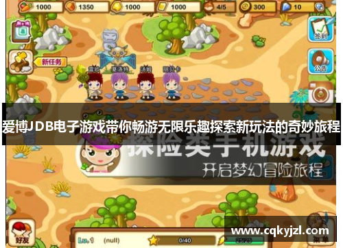 爱博JDB电子游戏带你畅游无限乐趣探索新玩法的奇妙旅程