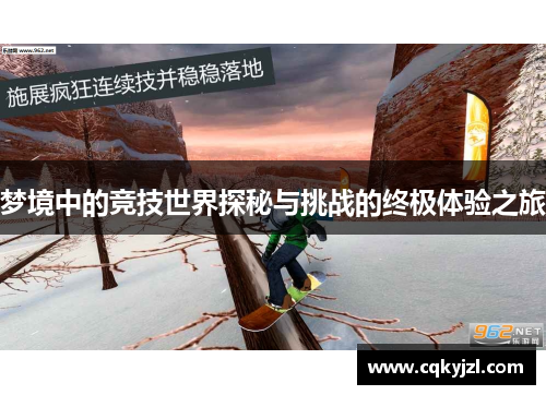 梦境中的竞技世界探秘与挑战的终极体验之旅