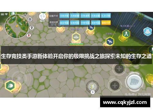 生存竞技类手游新体验开启你的极限挑战之旅探索未知的生存之道