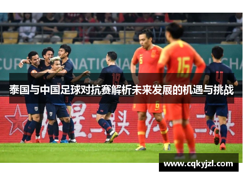 泰国与中国足球对抗赛解析未来发展的机遇与挑战