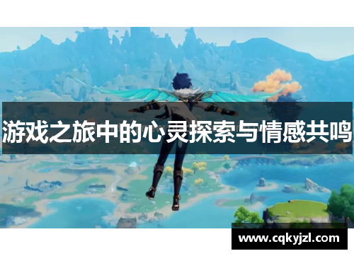 游戏之旅中的心灵探索与情感共鸣