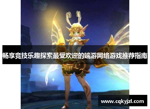 畅享竞技乐趣探索最受欢迎的端游网络游戏推荐指南