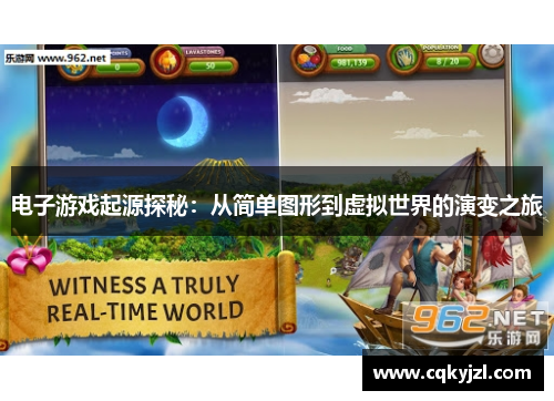 电子游戏起源探秘：从简单图形到虚拟世界的演变之旅