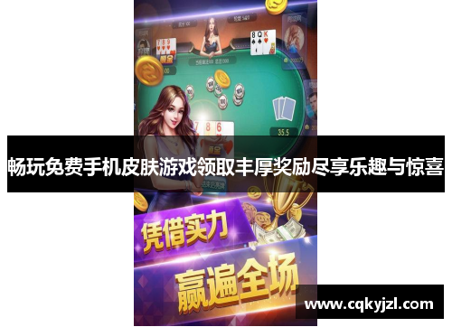 畅玩免费手机皮肤游戏领取丰厚奖励尽享乐趣与惊喜