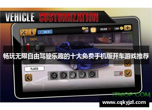 畅玩无限自由驾驶乐趣的十大免费手机版开车游戏推荐