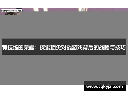 竞技场的荣耀：探索顶尖对战游戏背后的战略与技巧