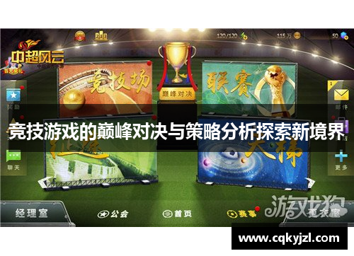 竞技游戏的巅峰对决与策略分析探索新境界