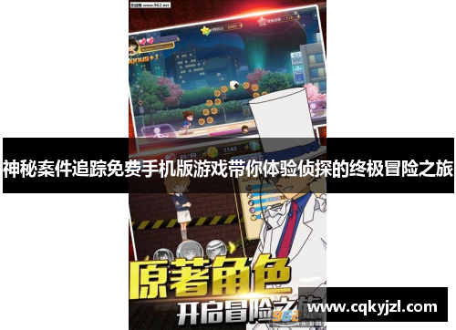 神秘案件追踪免费手机版游戏带你体验侦探的终极冒险之旅
