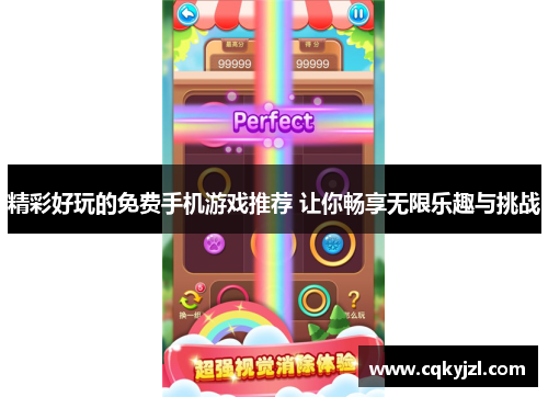 精彩好玩的免费手机游戏推荐 让你畅享无限乐趣与挑战