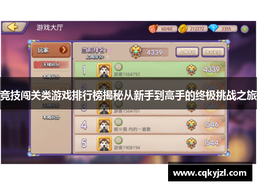 竞技闯关类游戏排行榜揭秘从新手到高手的终极挑战之旅