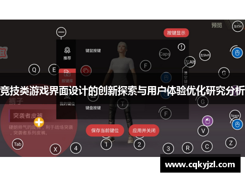 竞技类游戏界面设计的创新探索与用户体验优化研究分析