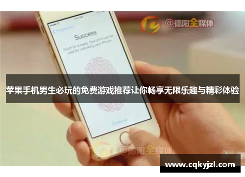 苹果手机男生必玩的免费游戏推荐让你畅享无限乐趣与精彩体验