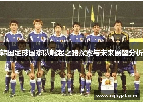 韩国足球国家队崛起之路探索与未来展望分析