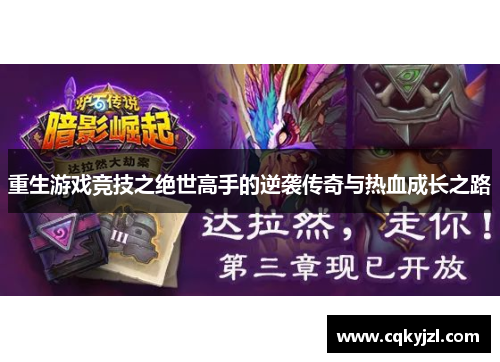 重生游戏竞技之绝世高手的逆袭传奇与热血成长之路