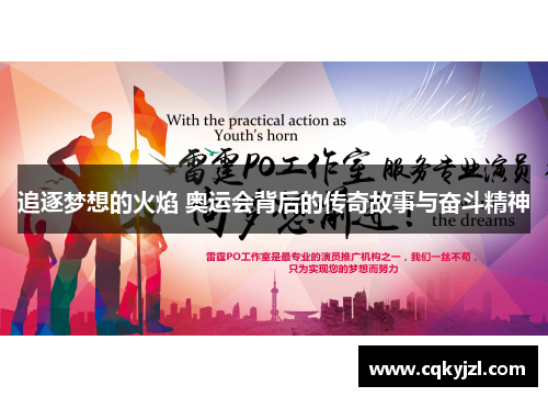 追逐梦想的火焰 奥运会背后的传奇故事与奋斗精神