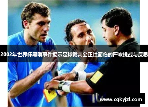 2002年世界杯黑哨事件揭示足球裁判公正性面临的严峻挑战与反思