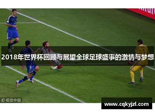2018年世界杯回顾与展望全球足球盛事的激情与梦想