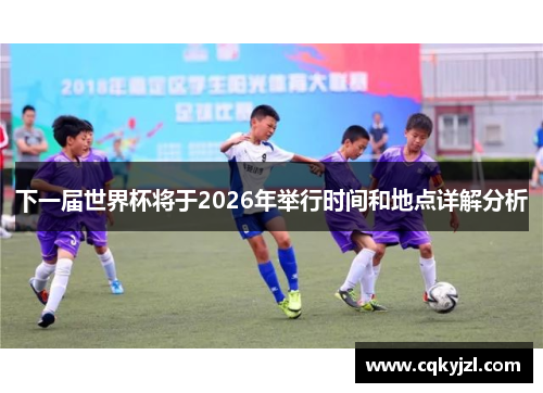 下一届世界杯将于2026年举行时间和地点详解分析
