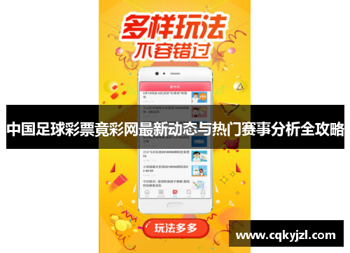 中国足球彩票竟彩网最新动态与热门赛事分析全攻略