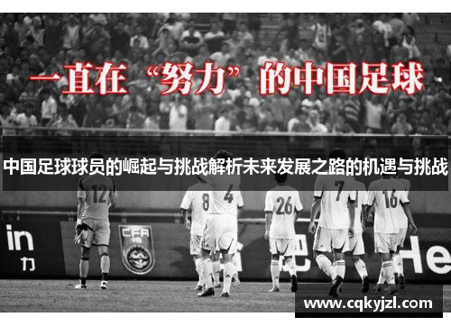 中国足球球员的崛起与挑战解析未来发展之路的机遇与挑战