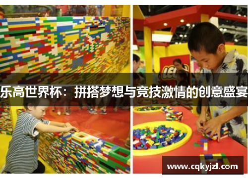 乐高世界杯：拼搭梦想与竞技激情的创意盛宴