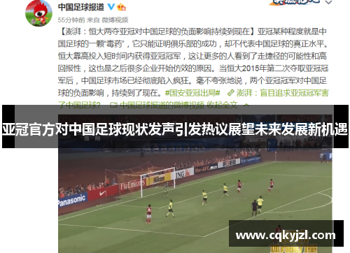 亚冠官方对中国足球现状发声引发热议展望未来发展新机遇