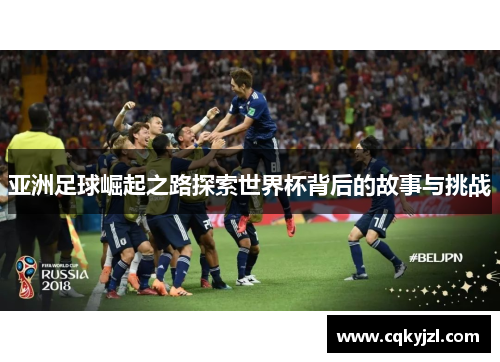 亚洲足球崛起之路探索世界杯背后的故事与挑战