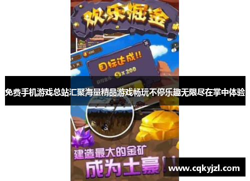 免费手机游戏总站汇聚海量精品游戏畅玩不停乐趣无限尽在掌中体验