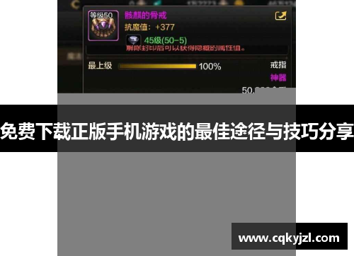 免费下载正版手机游戏的最佳途径与技巧分享