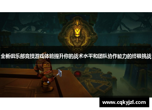 全新俱乐部竞技游戏体验提升你的战术水平和团队协作能力的终极挑战