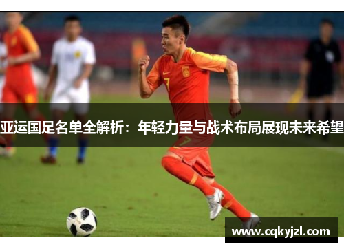 亚运国足名单全解析：年轻力量与战术布局展现未来希望