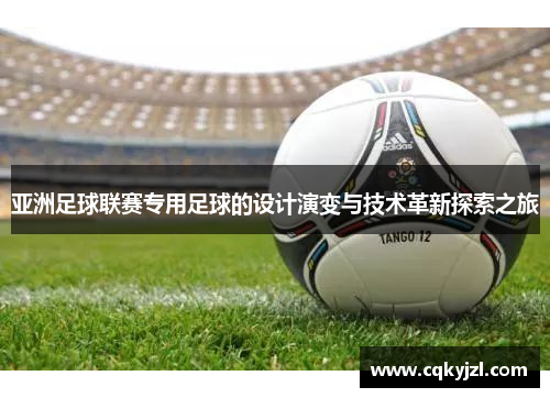 亚洲足球联赛专用足球的设计演变与技术革新探索之旅