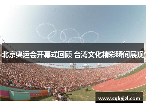 北京奥运会开幕式回顾 台湾文化精彩瞬间展现