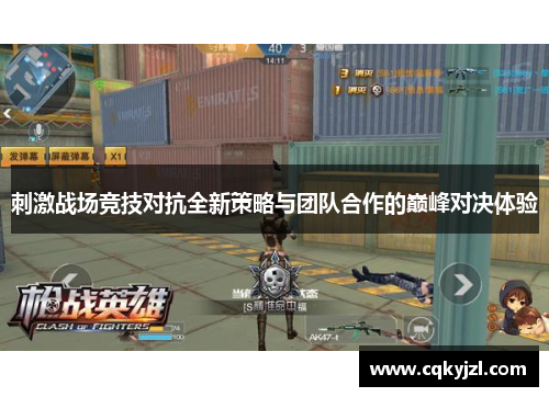 刺激战场竞技对抗全新策略与团队合作的巅峰对决体验