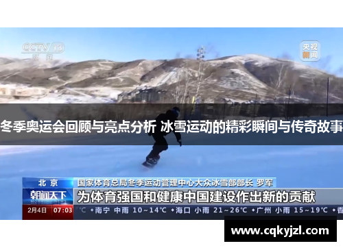 冬季奥运会回顾与亮点分析 冰雪运动的精彩瞬间与传奇故事