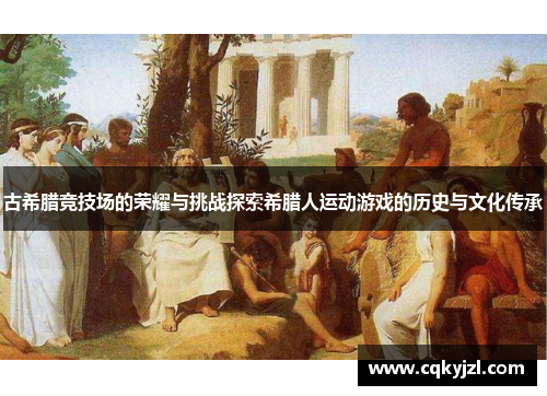 古希腊竞技场的荣耀与挑战探索希腊人运动游戏的历史与文化传承