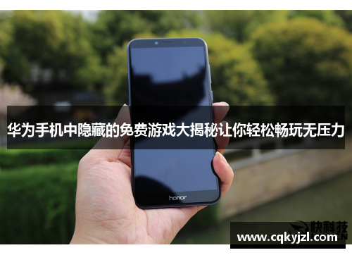 华为手机中隐藏的免费游戏大揭秘让你轻松畅玩无压力