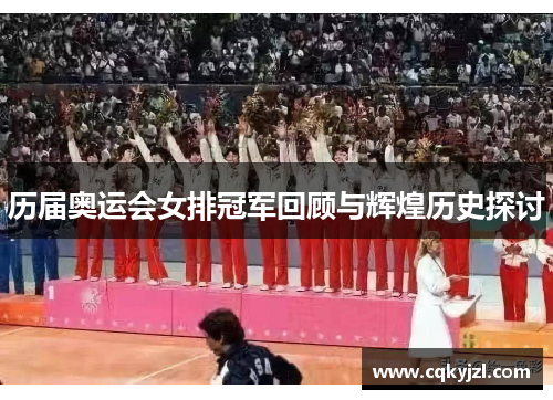 历届奥运会女排冠军回顾与辉煌历史探讨