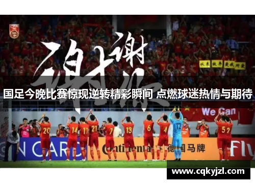 国足今晚比赛惊现逆转精彩瞬间 点燃球迷热情与期待