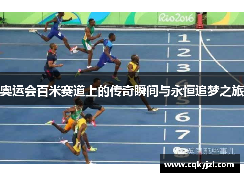 奥运会百米赛道上的传奇瞬间与永恒追梦之旅