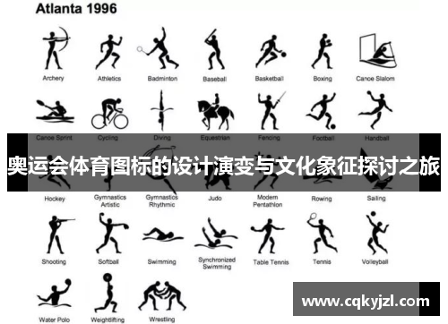 奥运会体育图标的设计演变与文化象征探讨之旅
