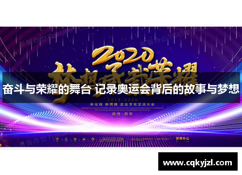 奋斗与荣耀的舞台 记录奥运会背后的故事与梦想