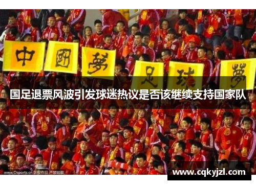 国足退票风波引发球迷热议是否该继续支持国家队