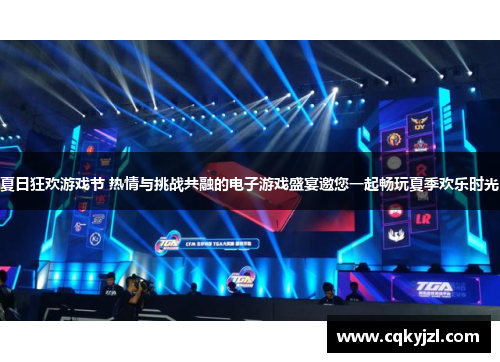 夏日狂欢游戏节 热情与挑战共融的电子游戏盛宴邀您一起畅玩夏季欢乐时光