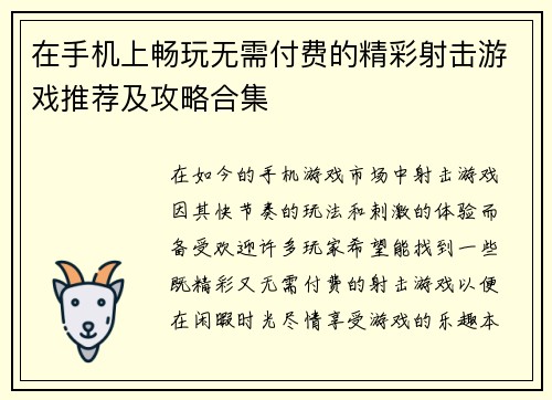 在手机上畅玩无需付费的精彩射击游戏推荐及攻略合集