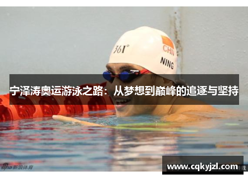 宁泽涛奥运游泳之路：从梦想到巅峰的追逐与坚持