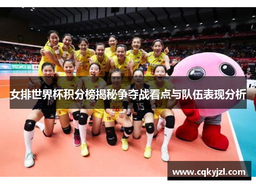 女排世界杯积分榜揭秘争夺战看点与队伍表现分析
